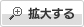 拡大する