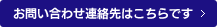 お問い合わせ連絡先はこちらです