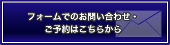 お問い合わせ・ご予約はこちら