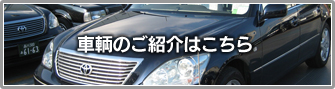 車輌のご紹介はこちら