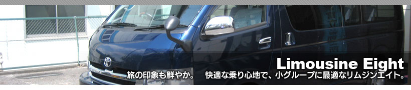 リムジンエイト