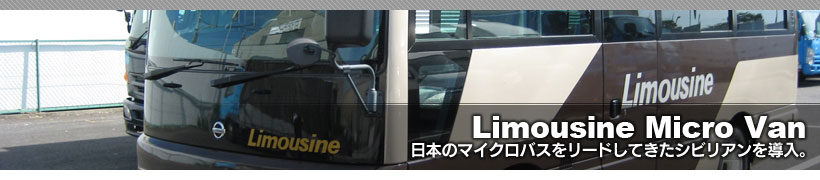 リムジンマイクロバン