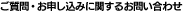 ご質問・お申し込みに関するお問い合わせ