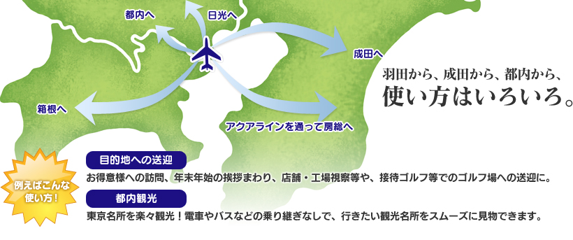 羽田から、成田から、都内から、使い方はいろいろ。