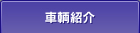 車輌紹介