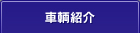 車輌紹介