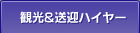 観光&送迎ハイヤー