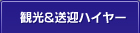 観光&送迎ハイヤー