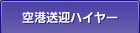 空港送迎ハイヤー