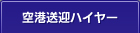 空港送迎ハイヤー