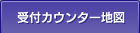 受付カウンター地図