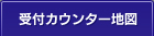 受付カウンター地図