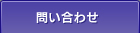 問い合わせ
