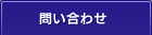問い合わせ