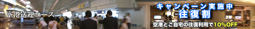空港送迎ハイヤー